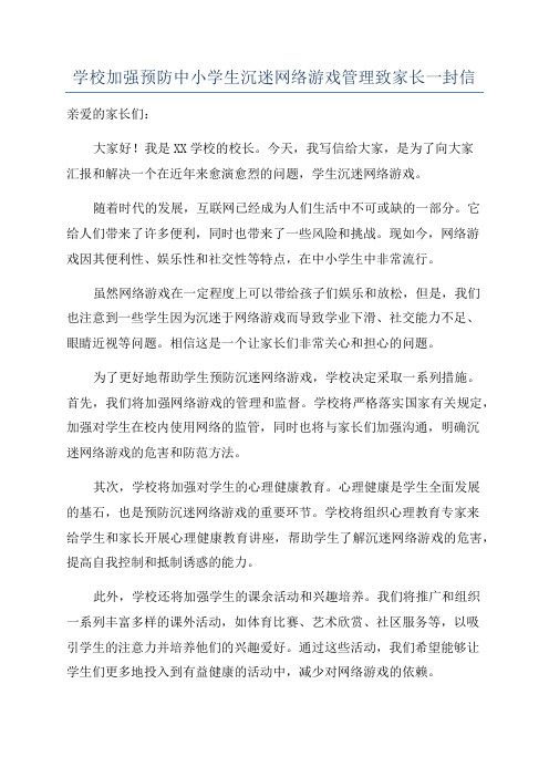 学校加强预防中小学生沉迷网络游戏管理致家长一封信