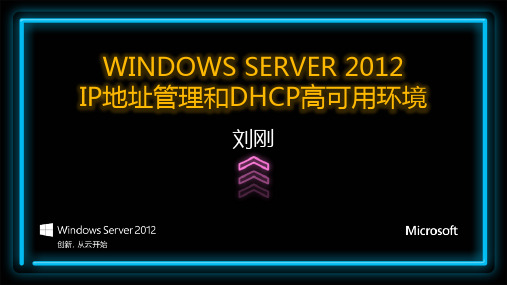 通过 Windows Server 2012 实现 IP 地址管理和 DHCP 高可用环境学习手册