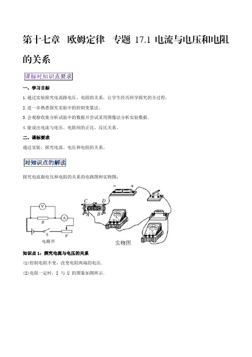 中考物理专题17.1电流与电压和电阻的关系(解析版)