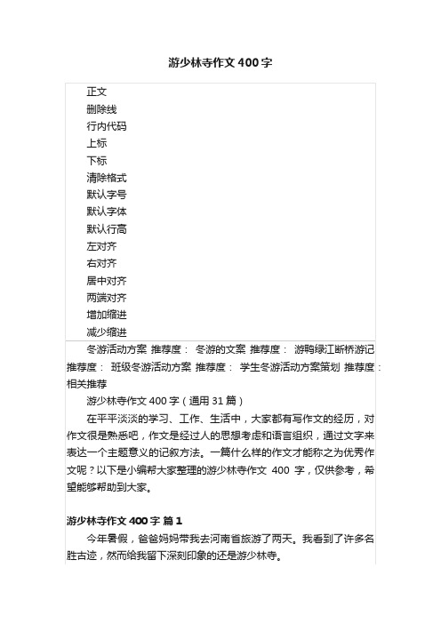 游少林寺作文400字