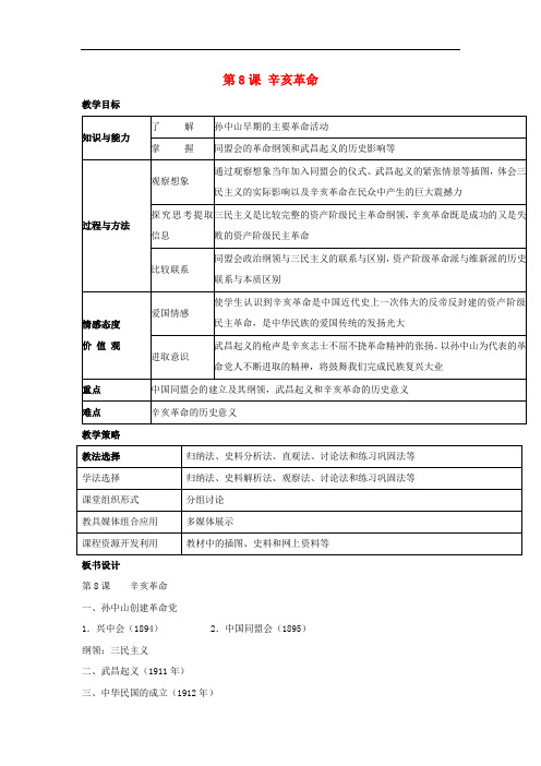 八年级历史上册 第8课 辛亥革命教学设计 新人教版