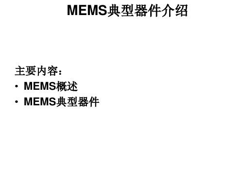 MEMS器件介绍