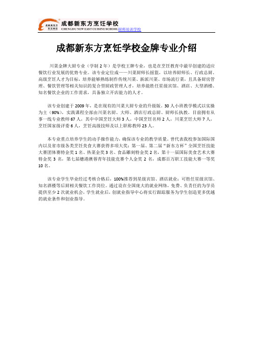 成都新东方烹饪学校金牌专业介绍