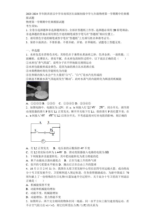 2023-2024学年陕西省汉中学市南郑区红庙镇初级中学九年级物理第一学期期中经典模拟试题含解析