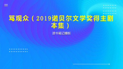 骂观众(2019诺贝尔文学奖得主剧本集)