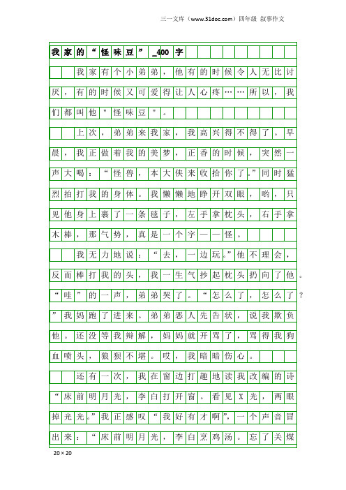 四年级叙事作文：我家的“怪味豆”_400字