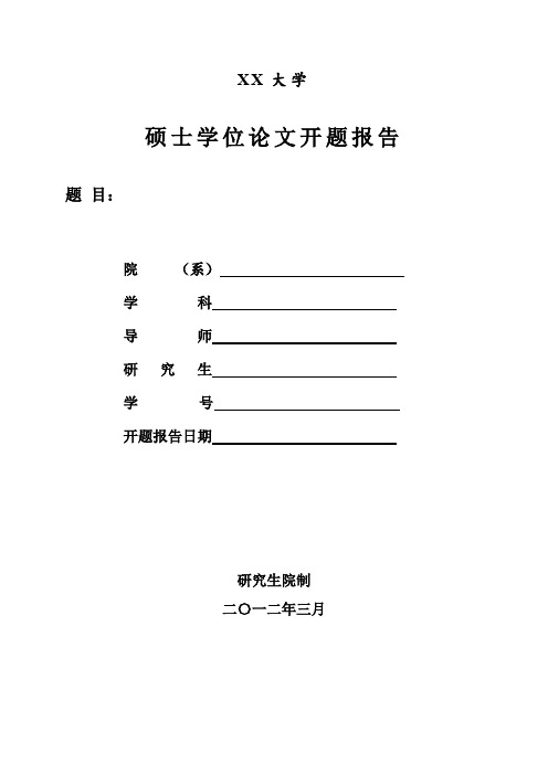 哈尔滨工业大学硕士学位论文开题报告【模板】