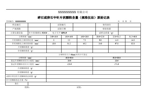 碎石或卵石中针片状颗粒含量(规准仪法)原始记录(模板)