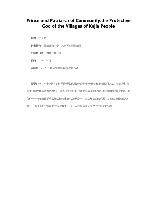 公王与社公：客家村落的保护神