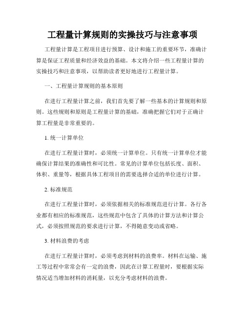 工程量计算规则的实操技巧与注意事项