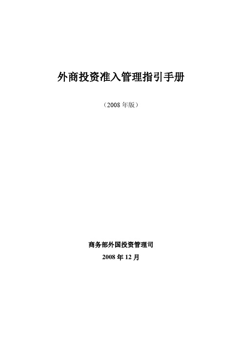 外商投资准入管理指引手册