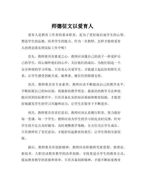 师德征文以爱育人