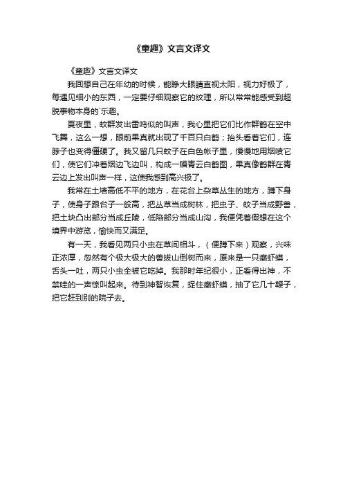 《童趣》文言文译文