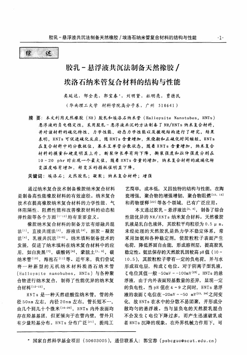 胶乳-悬浮液共沉法制备天然橡胶／埃洛石纳米管复合材料的结构与性能