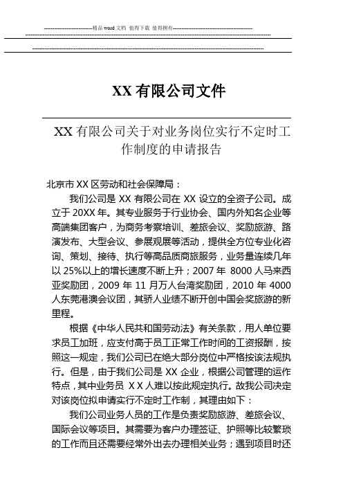 XX公司关于对业务岗位实行不定时工作制度的申请报告