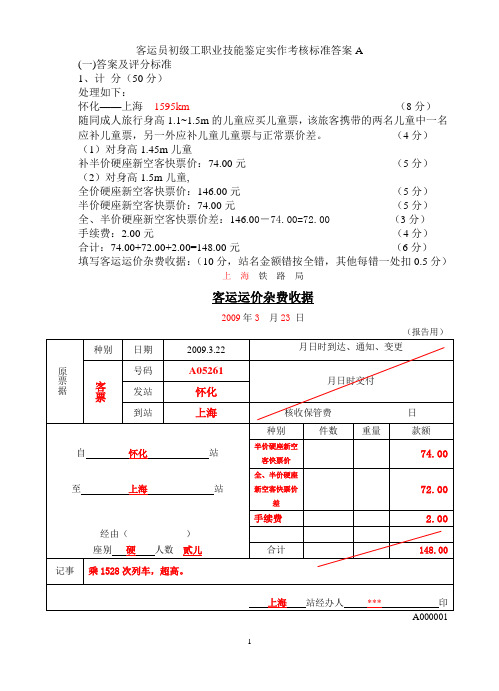 客运员初级工技能鉴定试卷A卷答案