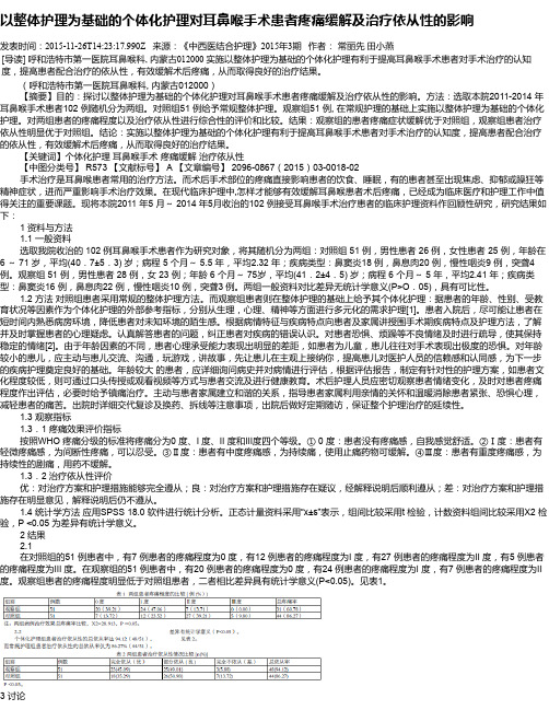 以整体护理为基础的个体化护理对耳鼻喉手术患者疼痛缓解及治疗依