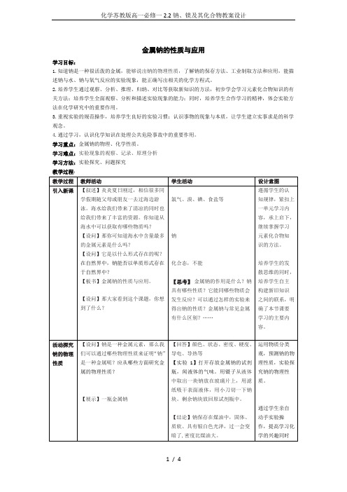 化学苏教版高一必修一2.2钠、镁及其化合物教案设计