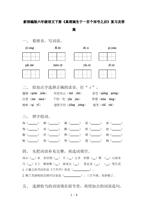 新部编版六年级语文下册《真理诞生于一百个问号之后》复习及答案