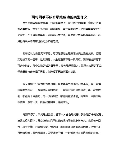 面对困难不放弃最终成功的类型作文