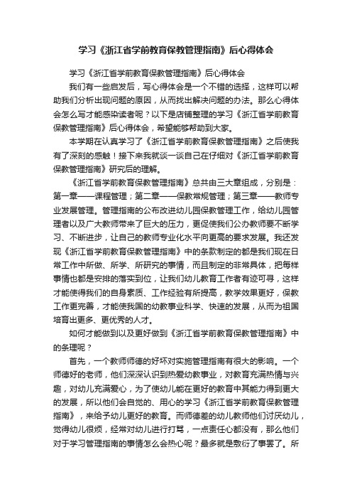 学习《浙江省学前教育保教管理指南》后心得体会