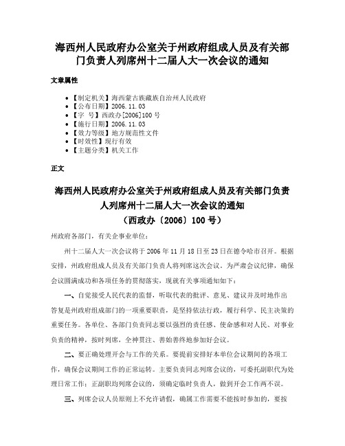 海西州人民政府办公室关于州政府组成人员及有关部门负责人列席州十二届人大一次会议的通知