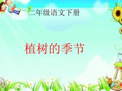 北师大小学二年级语文下册《植树的季节》