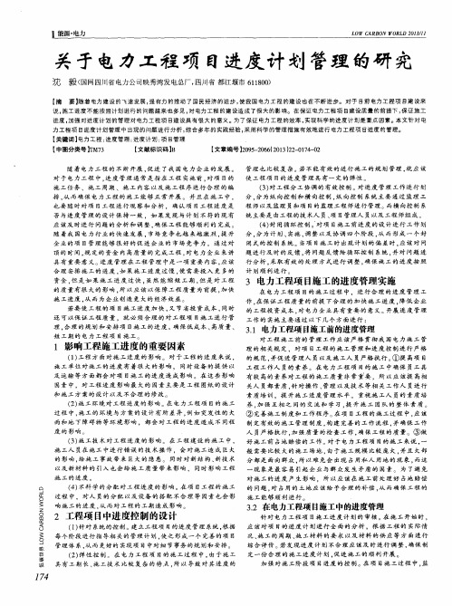 关于电力工程项目进度计划管理的研究