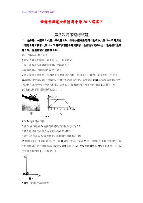 云南省师范大学附属中学2018届高三第八次月考理综物理试题