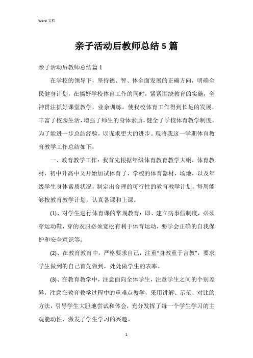 亲子活动后教师总结5篇