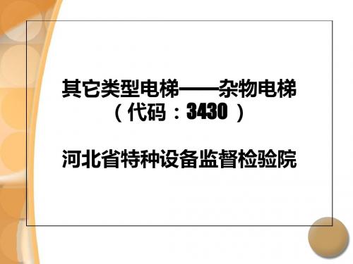 其它类型电梯——杂物电梯-精品文档