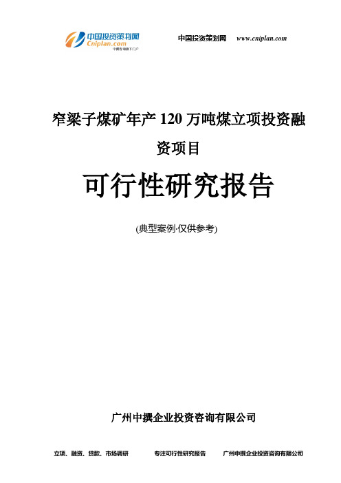 窄梁子煤矿年产120万吨煤融资投资立项项目可行性研究报告(非常详细)