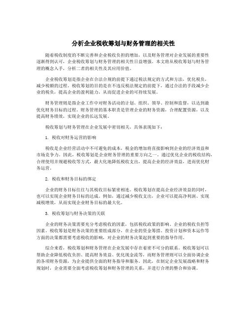 分析企业税收筹划与财务管理的相关性