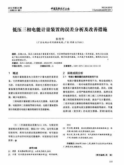 低压三相电能计量装置的误差分析及改善措施