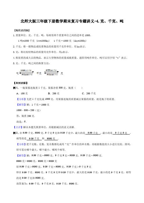 三年级下册数学期末复习专题讲义(知识点归纳典例讲解同步测试)-4.克、千克吨(1)