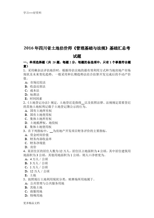 四川省土地估价师《管理基础与法规》基础汇总考试题说课讲解