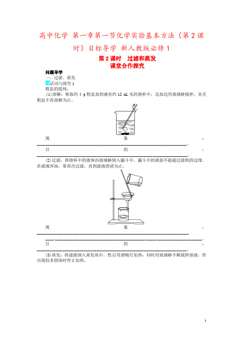 高中化学 第一章第一节化学实验基本方法(第2课时)目标导学 新人教版必修1