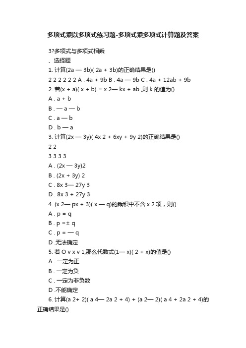 多项式乘以多项式练习题-多项式乘多项式计算题及答案