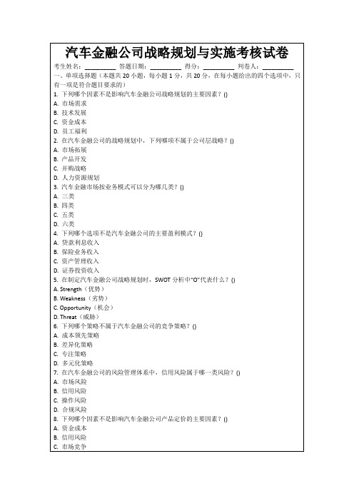 汽车金融公司战略规划与实施考核试卷