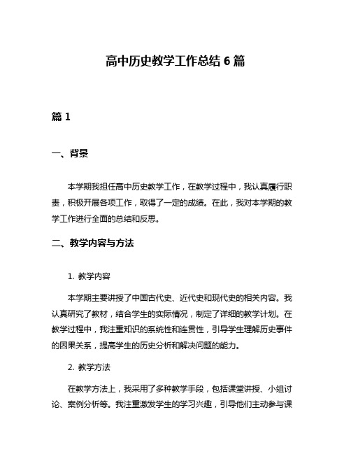 高中历史教学工作总结6篇