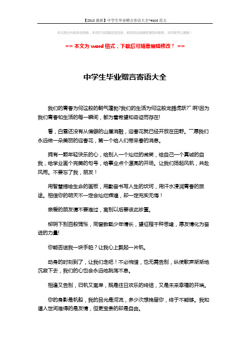 【2018最新】中学生毕业赠言寄语大全-word范文 (5页)