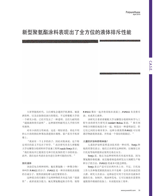 新型聚氨酯涂料表现出了全方位的液体排斥性能