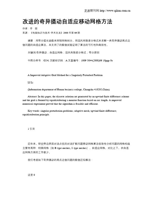 改进的奇异摄动自适应移动网格方法