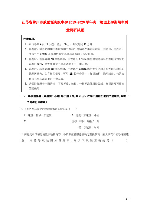 江苏省常州市戚墅堰高级中学2019_2020学年高一物理上学期期中质量调研试题