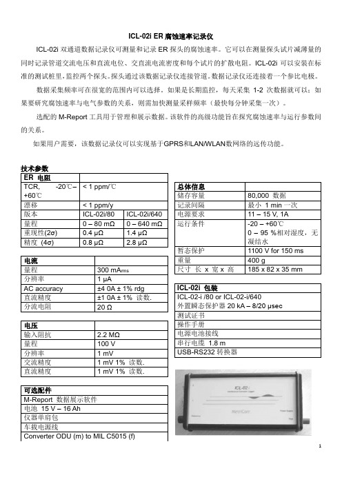 03-3 ER腐蚀速率记录仪