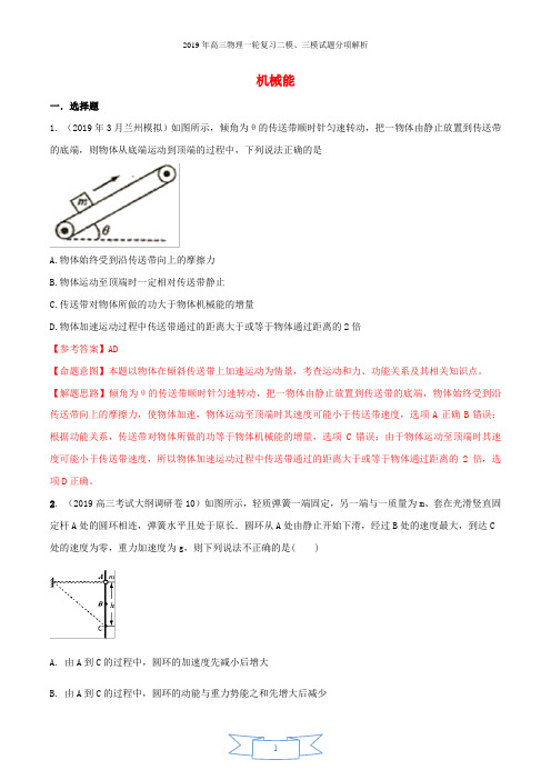 2019年高三物理一轮复习二模三模试题分项解析专题07机械能第02期含解析