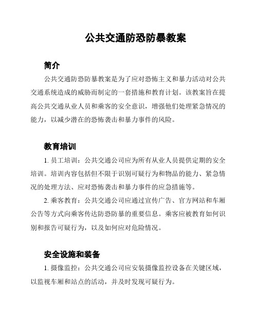 公共交通防恐防暴教案