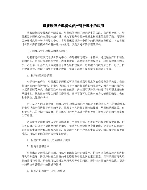 母婴床旁护理模式在产科护理中的应用