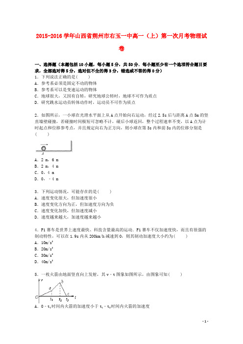 山西省朔州市右玉一中高一物理上学期第一次月考试卷(含解析)