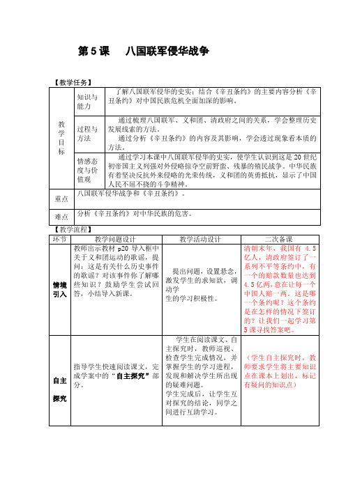 人教版八年级历史上册教案第5课   八国联军侵华战争
